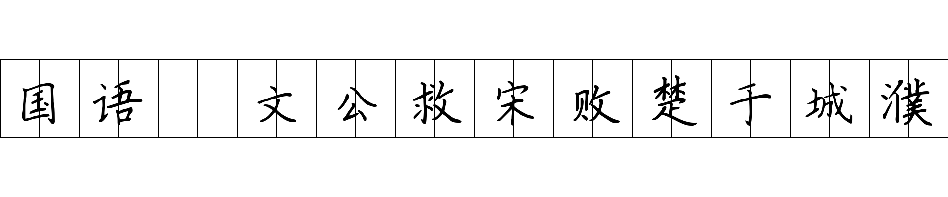 国语 文公救宋败楚于城濮